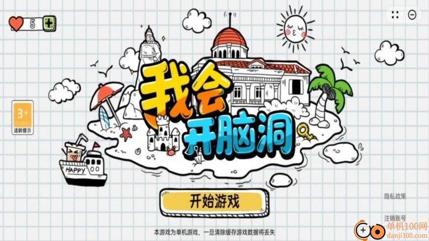 我会开脑洞游戏