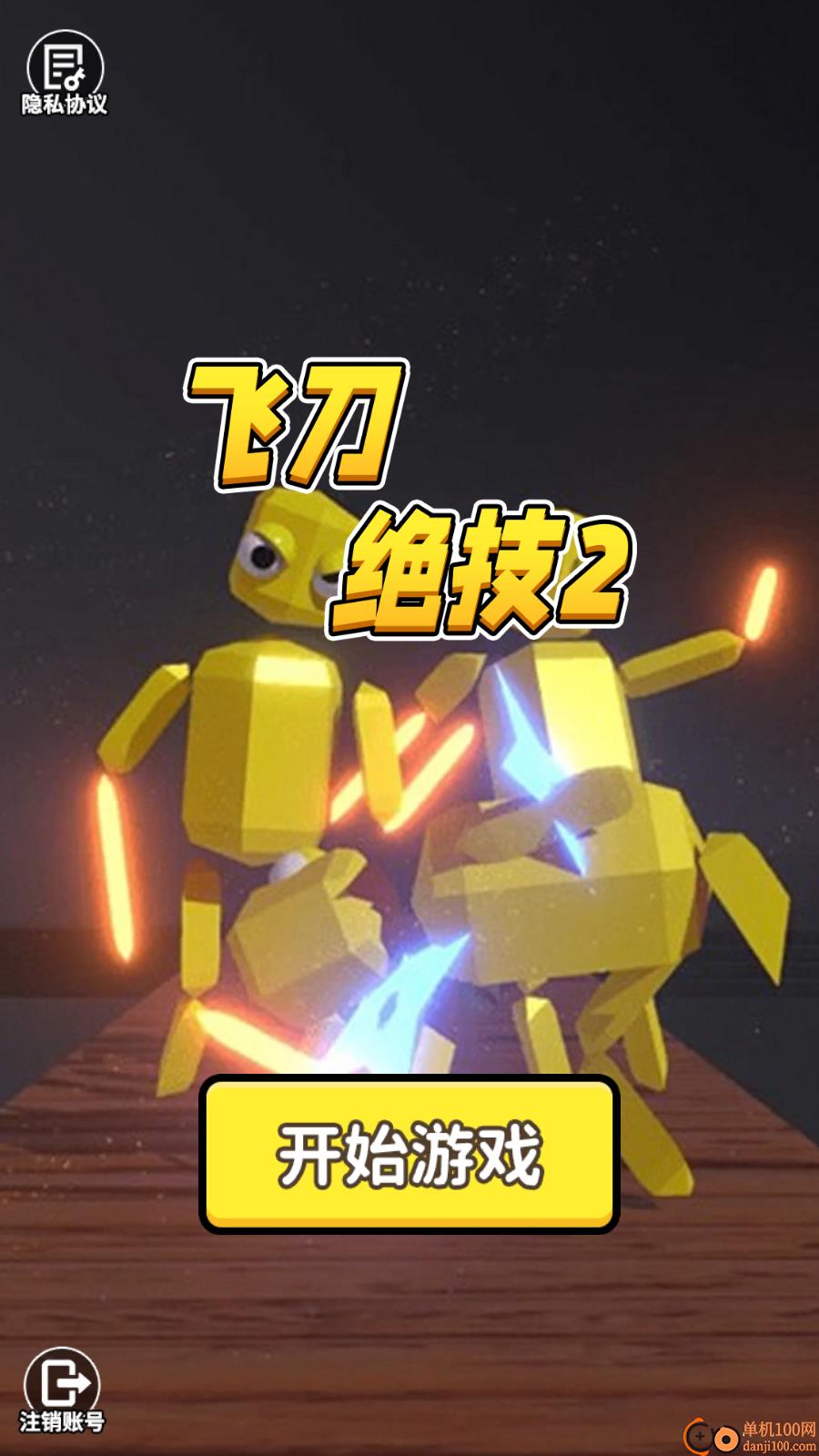 飞刀绝技手游