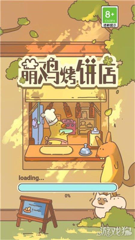 萌鸡烤饼店正版