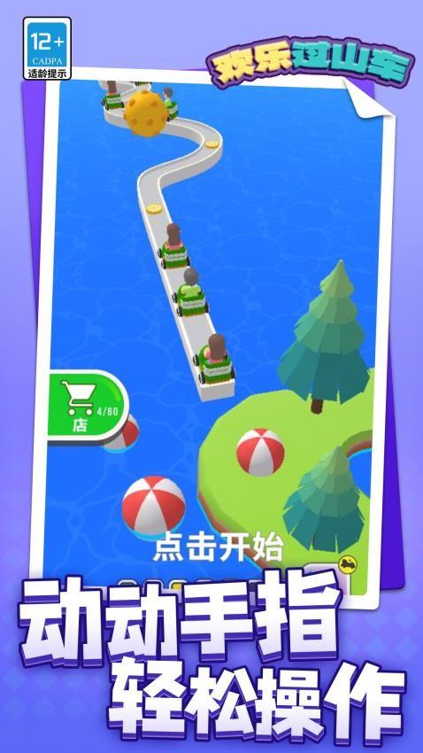 欢乐过山车游戏