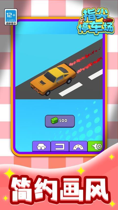 指尖停车场游戏截图