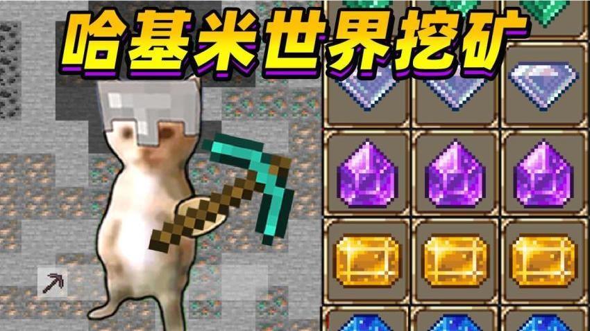 哈基米世界爱挖矿游戏截图