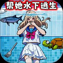 帮女孩摆脱危机游戏