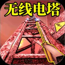 无线电塔逃生游戏