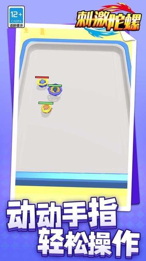 刺激陀螺游戏截图