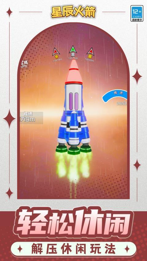 星辰火箭游戏截图