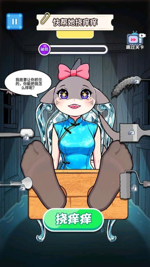 挠痒痒整蛊玩游戏