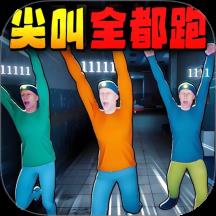 尖叫全都跑游戏