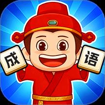 我肚里有墨游戏