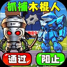 抓到木棍人手游