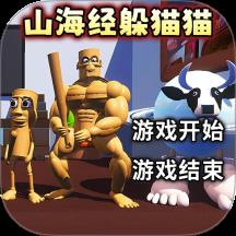 山海经模拟器游戏