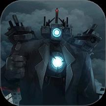 马桶人大战泰坦游戏