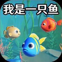 我是小鱼儿模拟游戏
