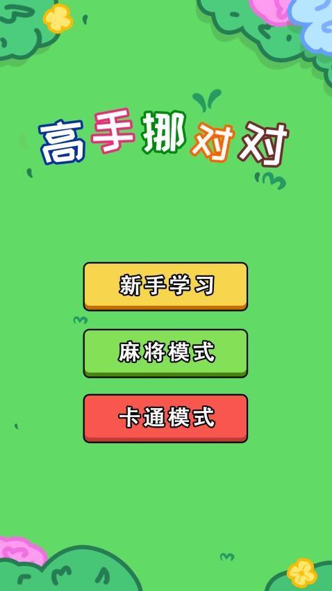 高手挪对对游戏截图