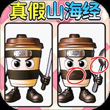 山海经找不同手游