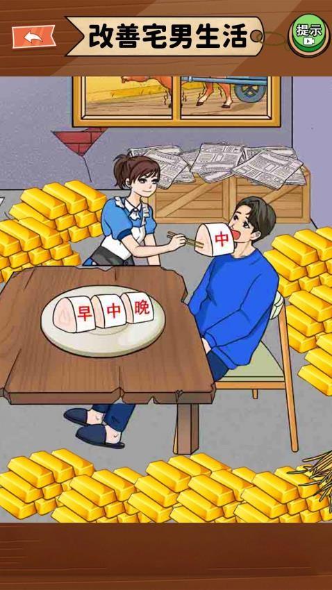 改善一家子生活游戏截图
