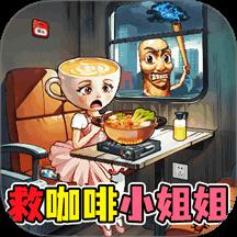 帮帮咖啡小姐手游