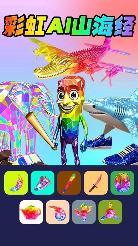 彩虹AI山海经手游截图