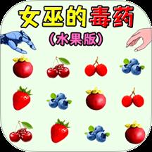 女巫毒药挑战手游