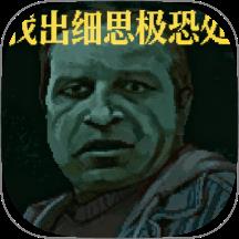 找出细思极恐处游戏