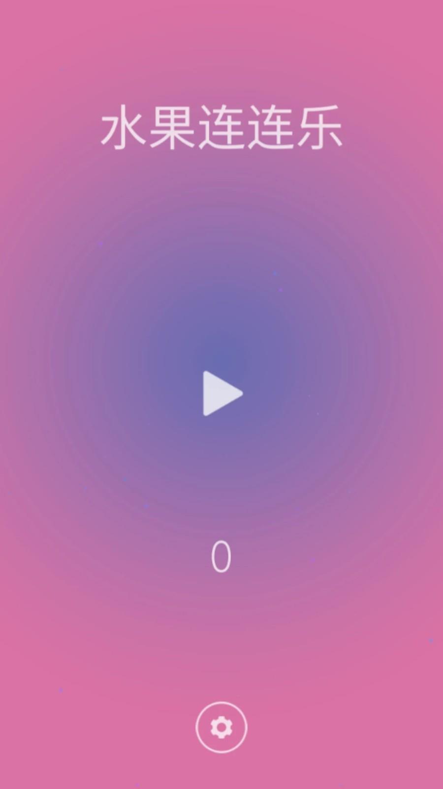 水果连连乐游戏截图