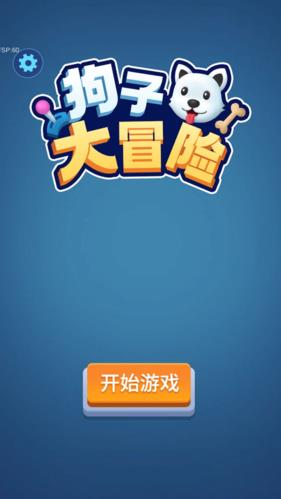 狗子大冒险手游截图