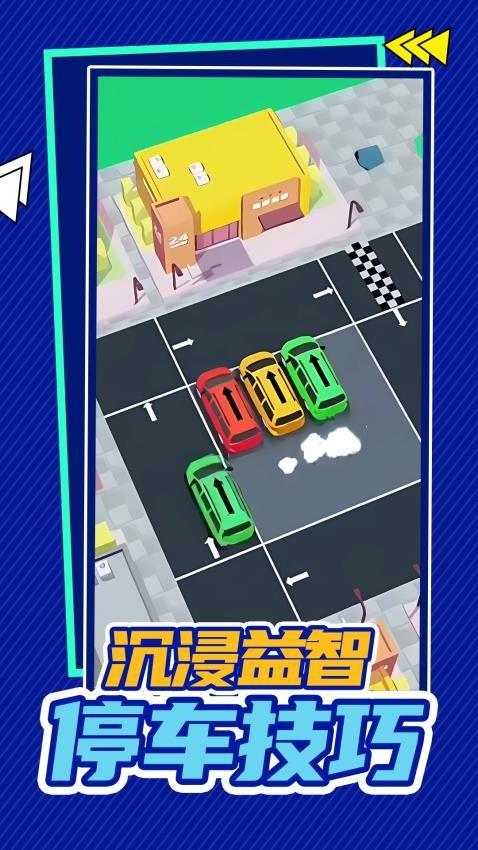 挪车大亨游戏截图