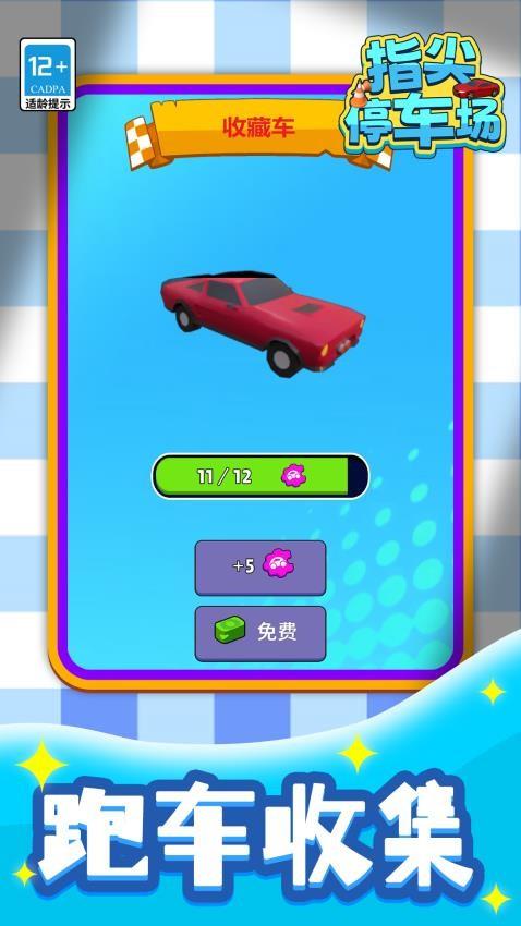 指尖停车场游戏截图