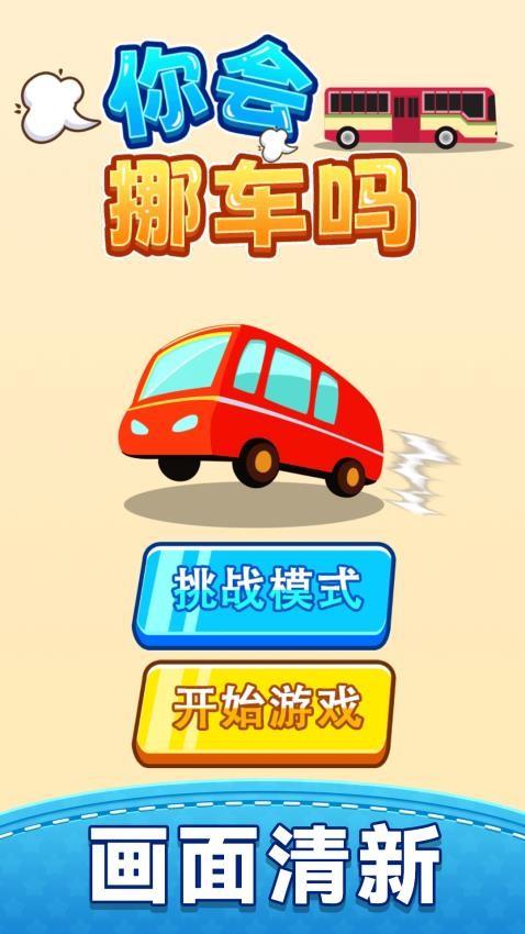 你会挪车吗游戏截图