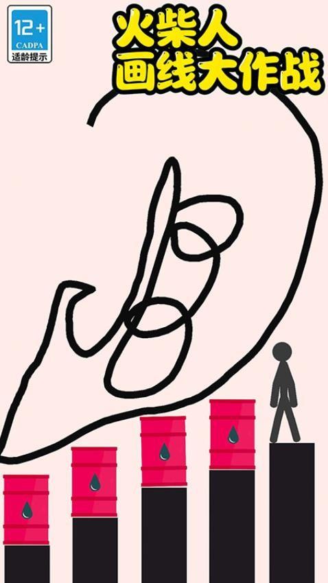 火柴人画线大作战截图