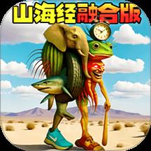 融合山海经手游