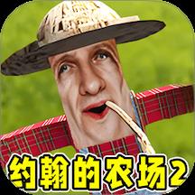 约翰农场2游戏