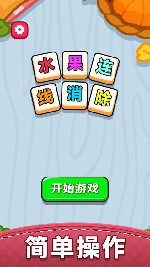 水果连线消除手游截图