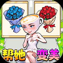 帮她挑战成功手游