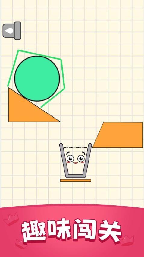 划线挡漏杯游戏截图