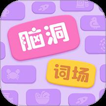 脑洞词场游戏