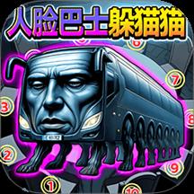 人脸巴士躲猫猫游戏