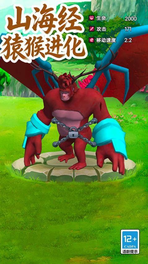 山海经猿猴进化游戏