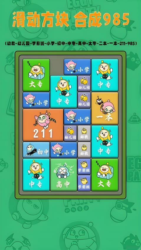 合成一流大学游戏截图