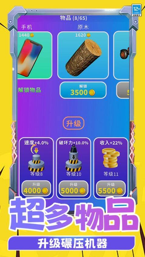 物体粉碎机游戏截图
