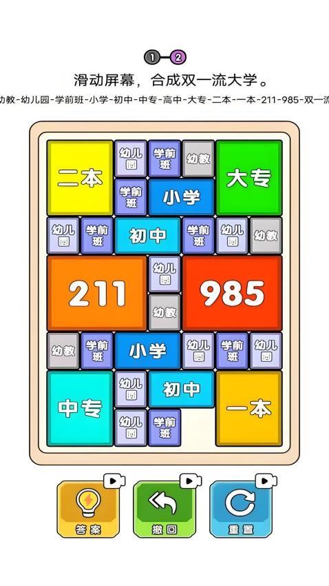 合成一流大学游戏