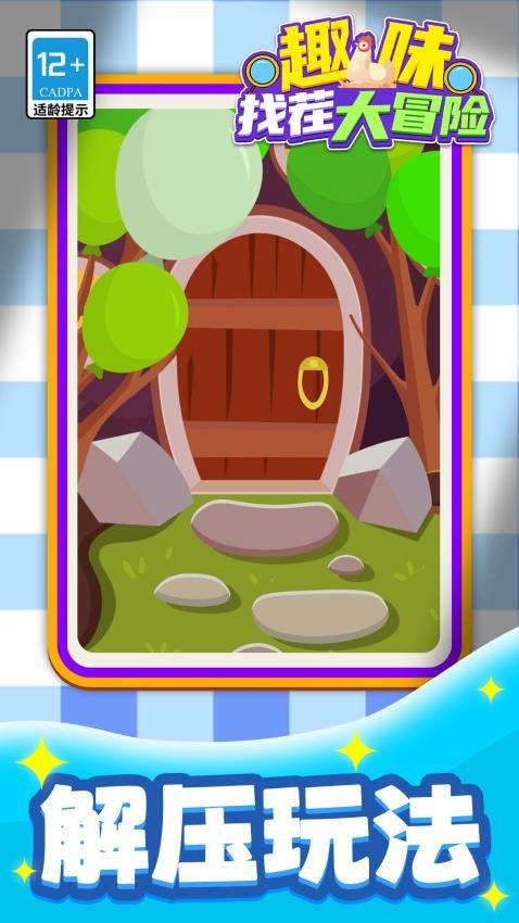 趣味找茬大冒险游戏