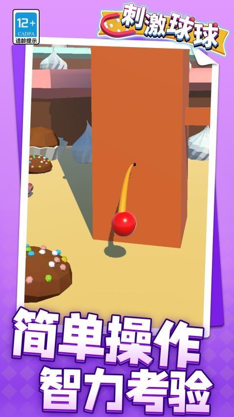 刺激球球游戏
