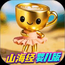 外国山海经宝宝版