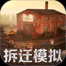 拆迁破坏模拟器手游