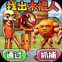 抓住木棍人手游