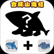 组装山海经游戏