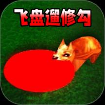 飞盘遛狗游戏
