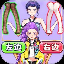左右选穿搭游戏