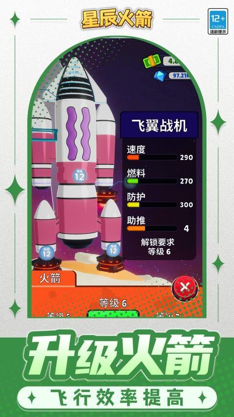 星辰火箭游戏截图